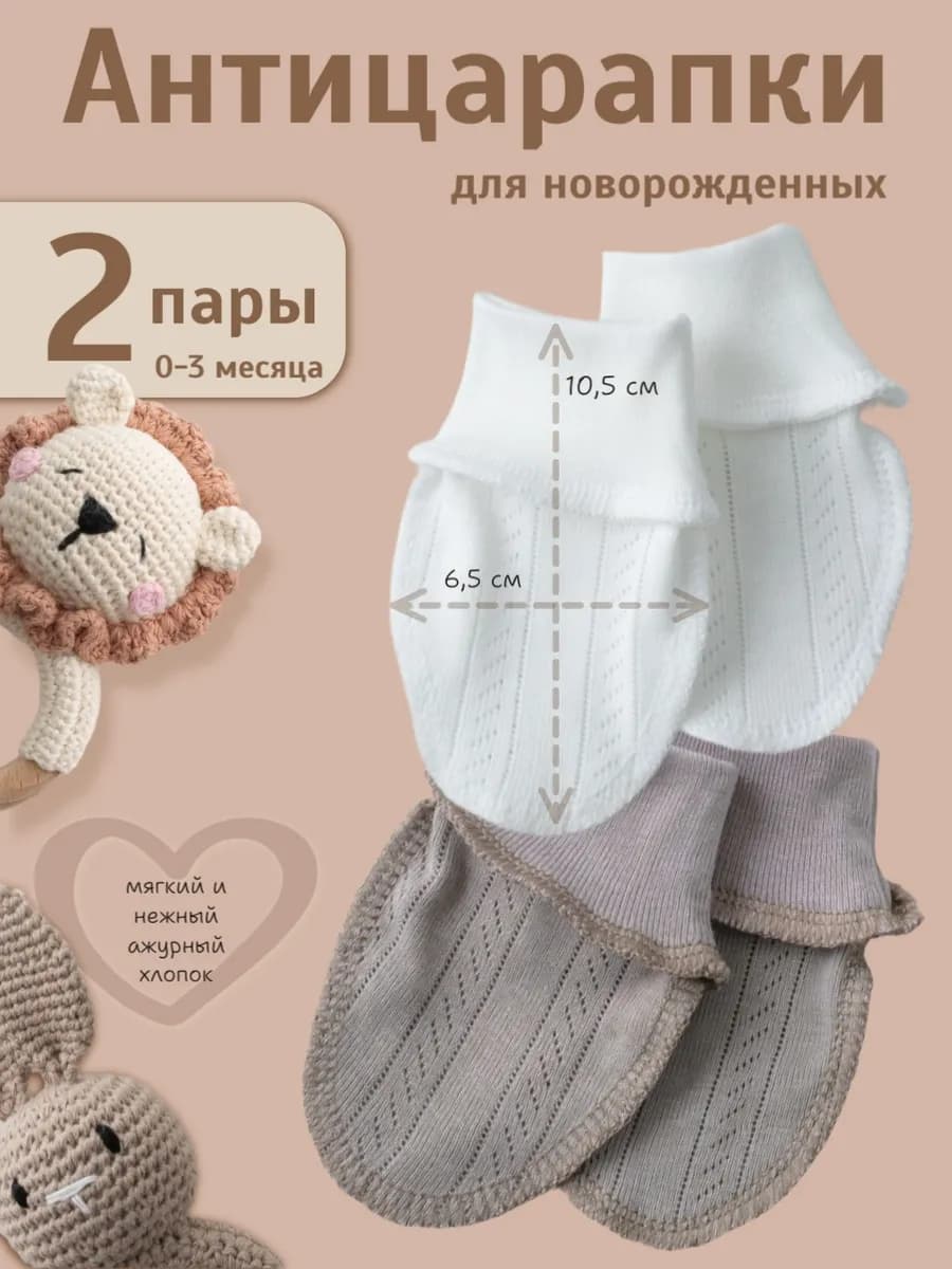 Антицарапки для новорожденных