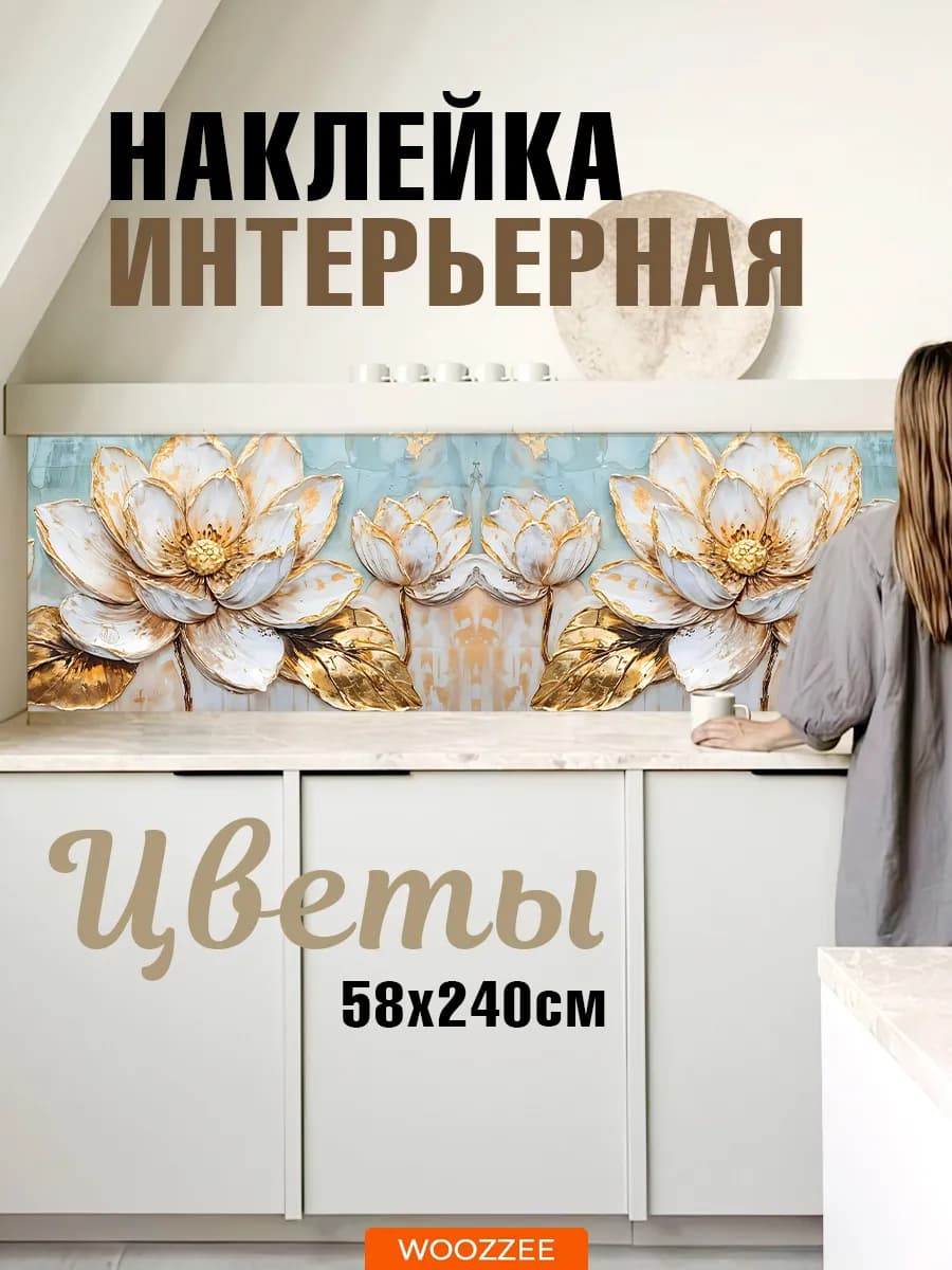 Интерьерная наклейка фартук на стену кухни