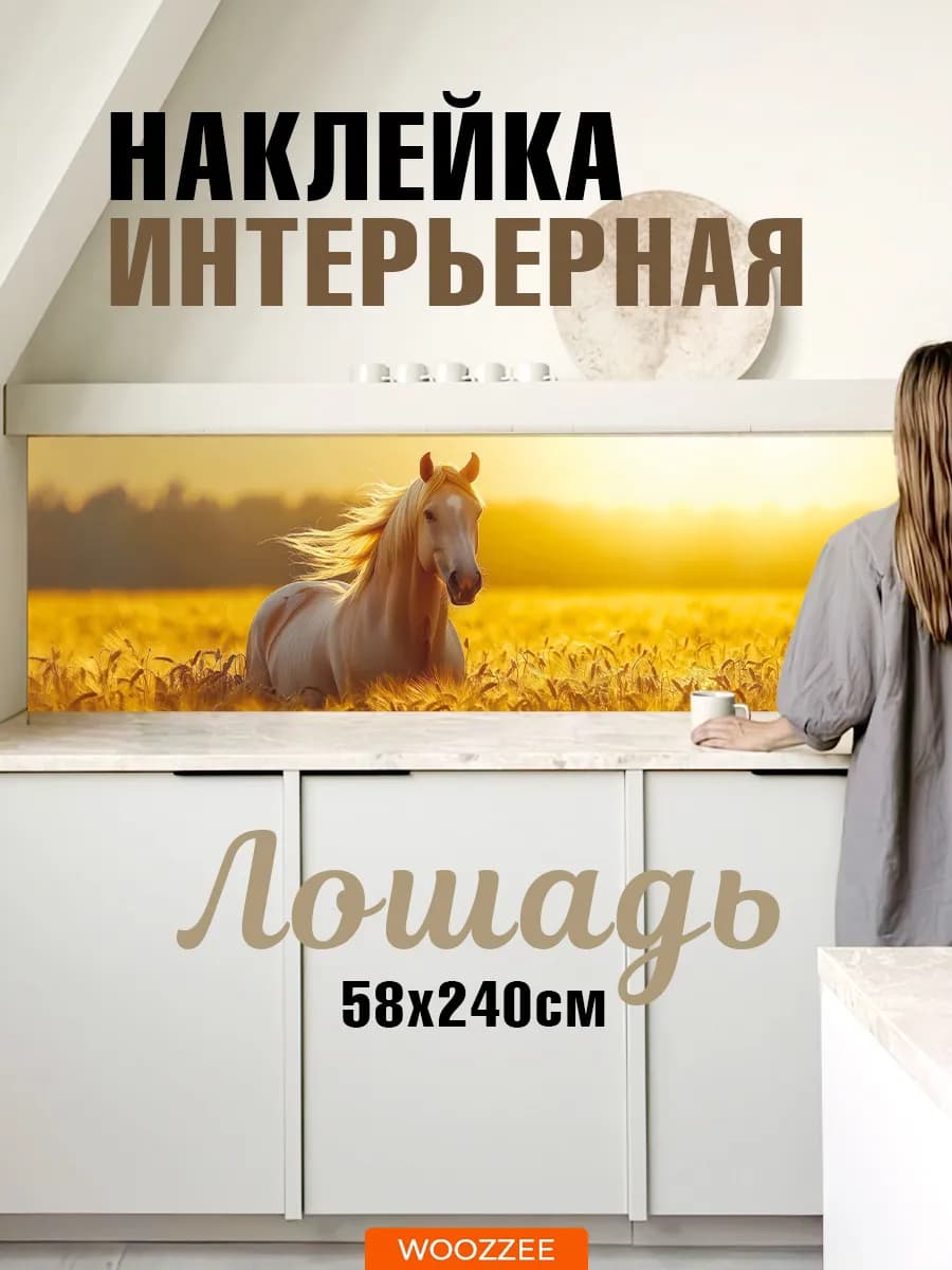 Декоративная наклейка фартук на стену кухни и ванной