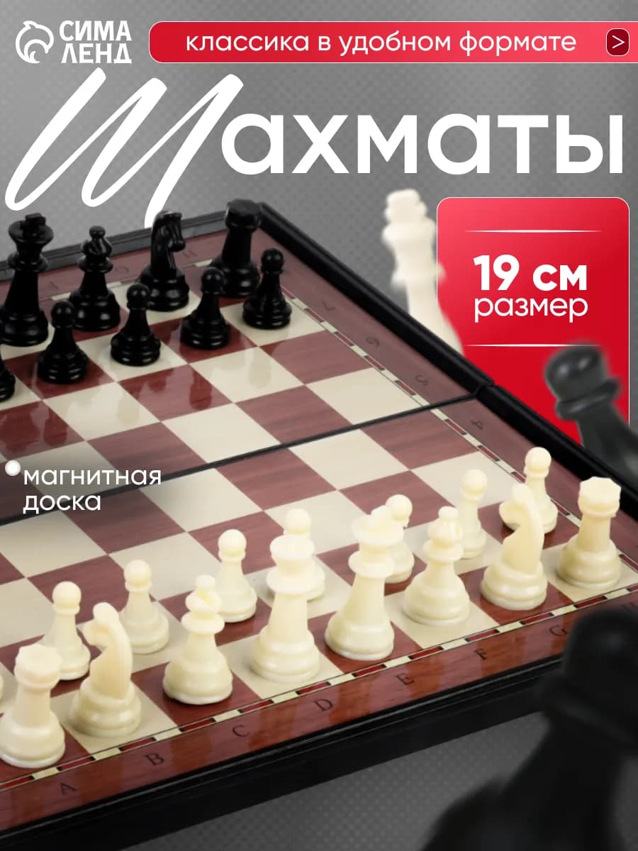Настольная игра Шахматы магнитные