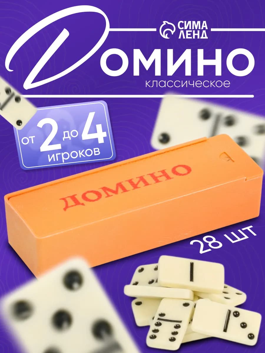 Домино Классическое 28 шт