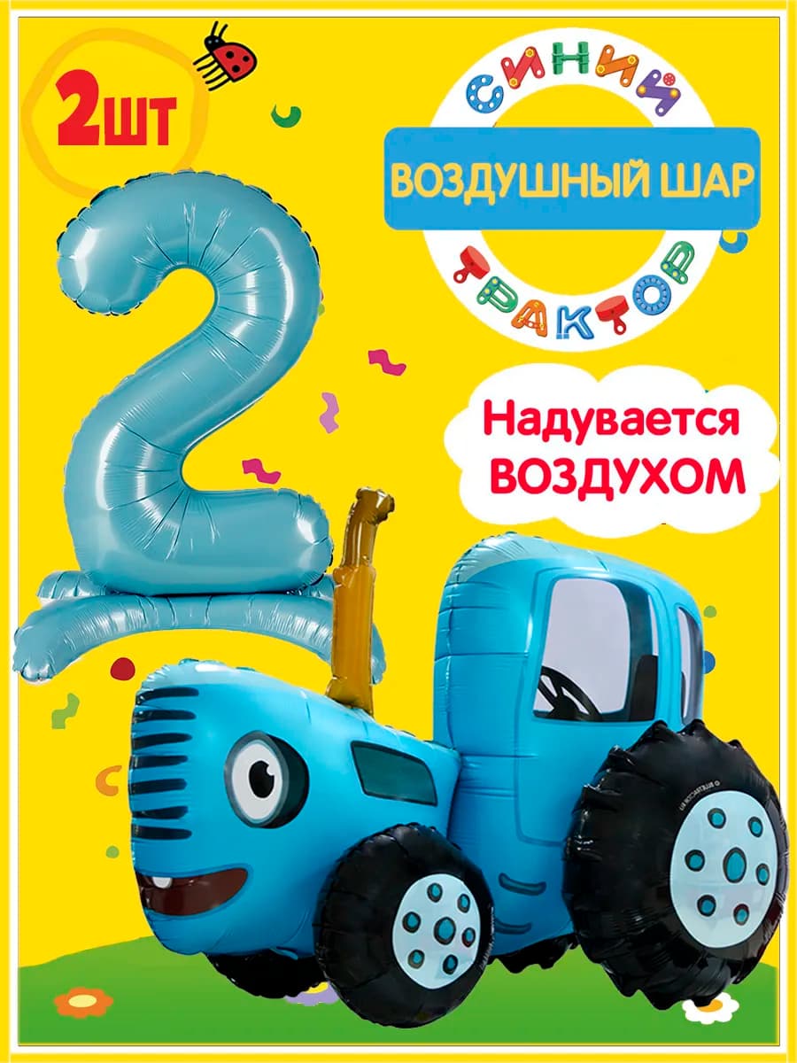 Ходячие шары Синий трактор 3D с Цифрой 2