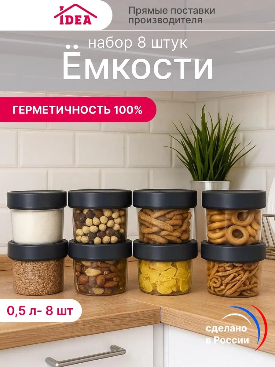 Контейнеры для хранения круп 8шт