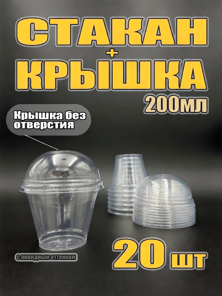 Пластиковые стаканы для трайфлов с крышкой, 200 мл — 20 шт