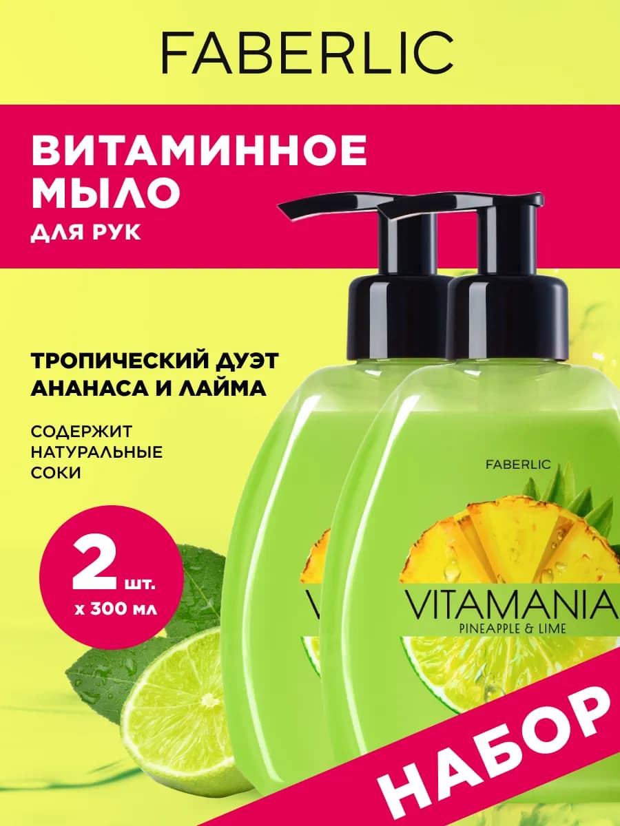 Набор жидкое мыло Ананас и лайм, 2 шт, Фаберлик