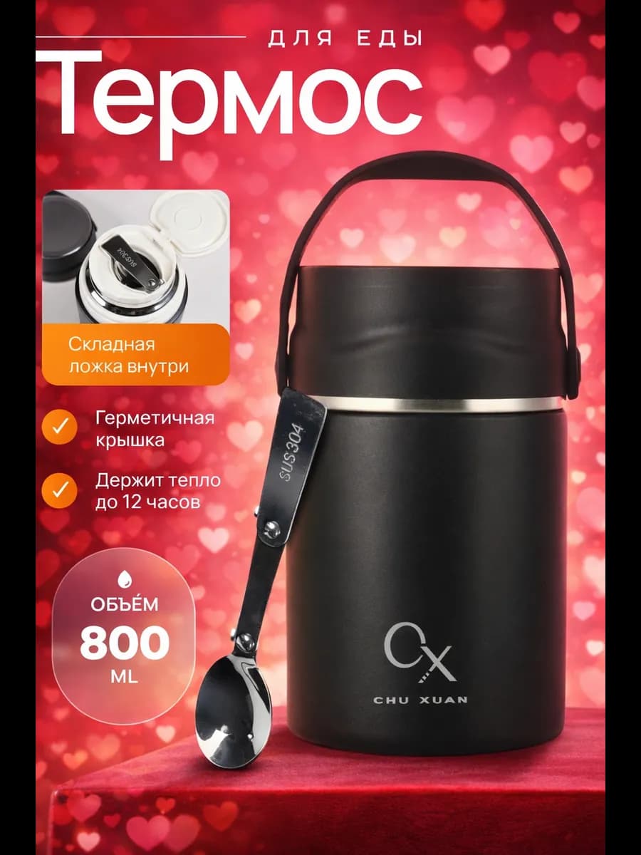 Термос для еды, похода, отдыха