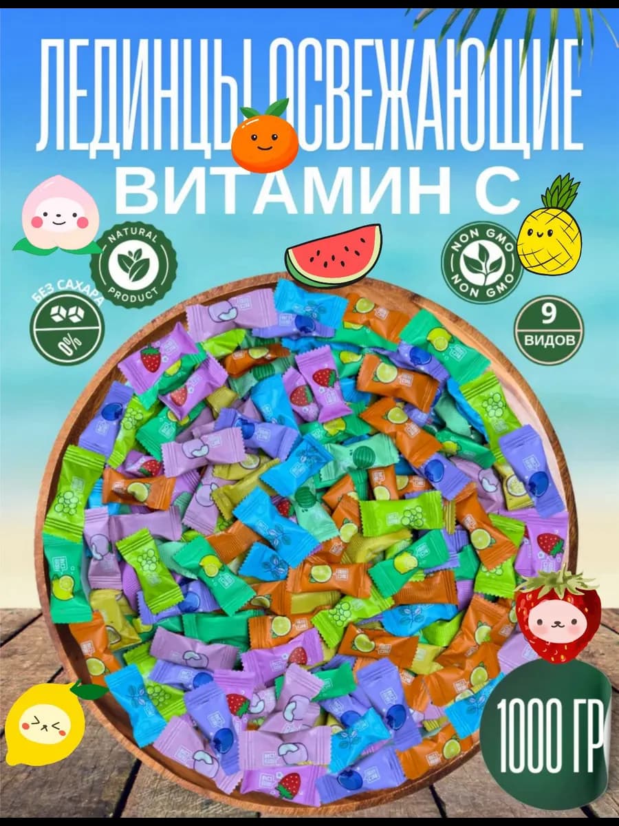 Китайские конфеты освежающие драже 1 кг витамин C