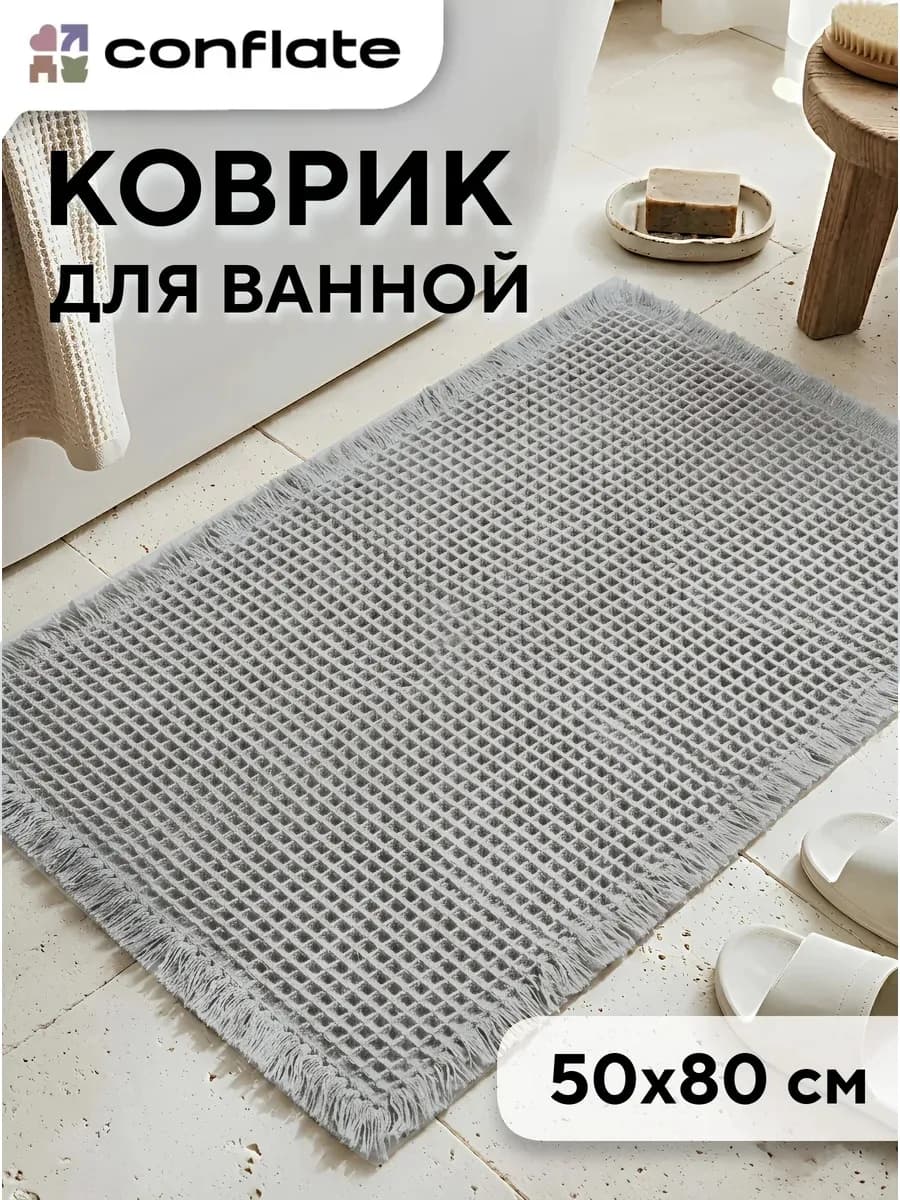 Коврик для ванной и туалета противоскользящий вафельный