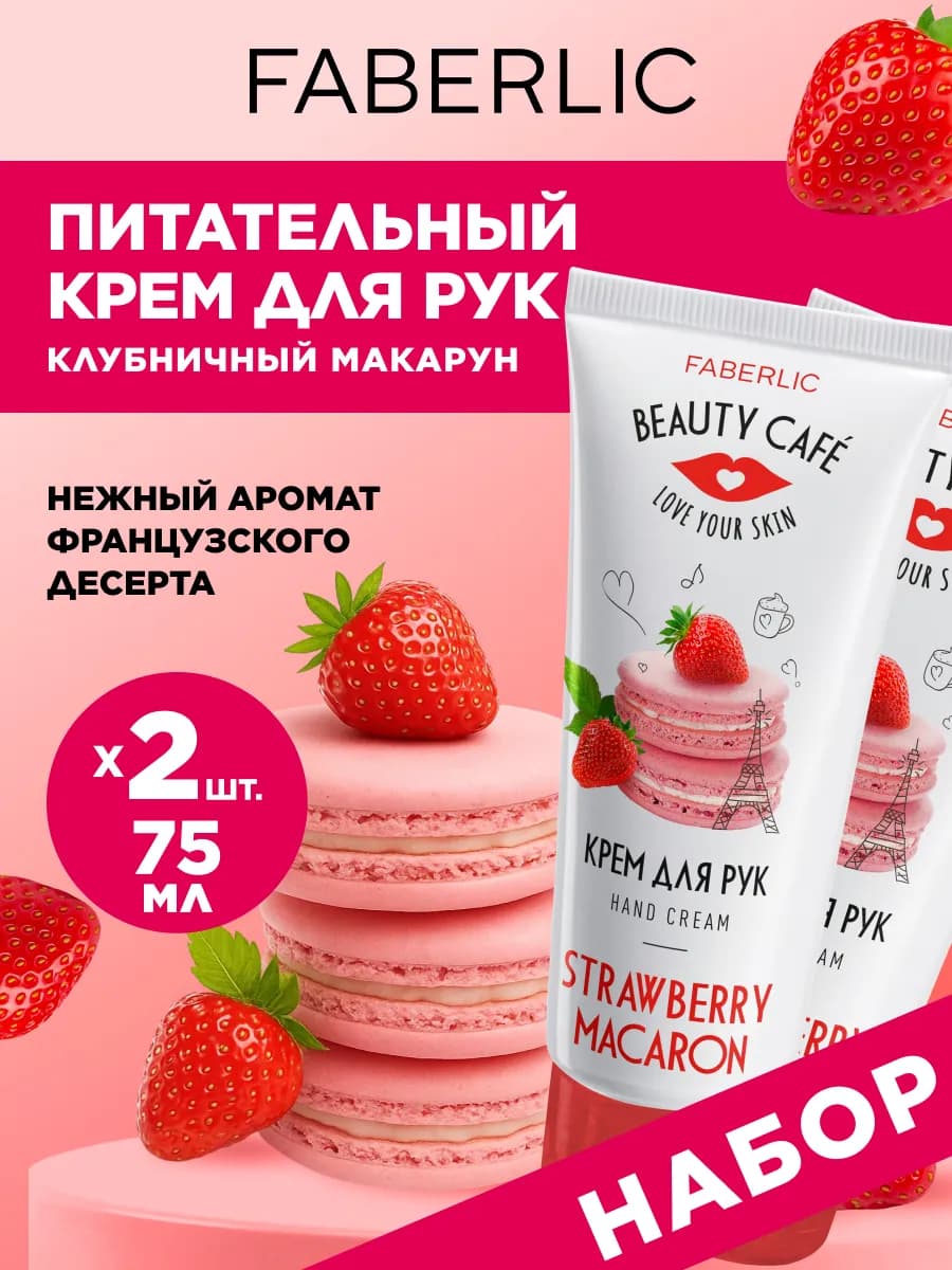 Набор Питательный крем для рук Клубничный макарун, 2 шт