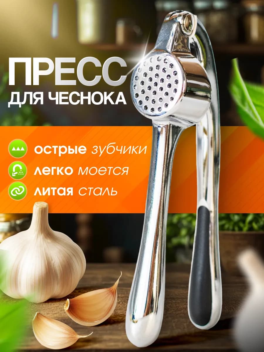 Чеснокодавка ручная из нержавеющей стали. Пресс для чеснока