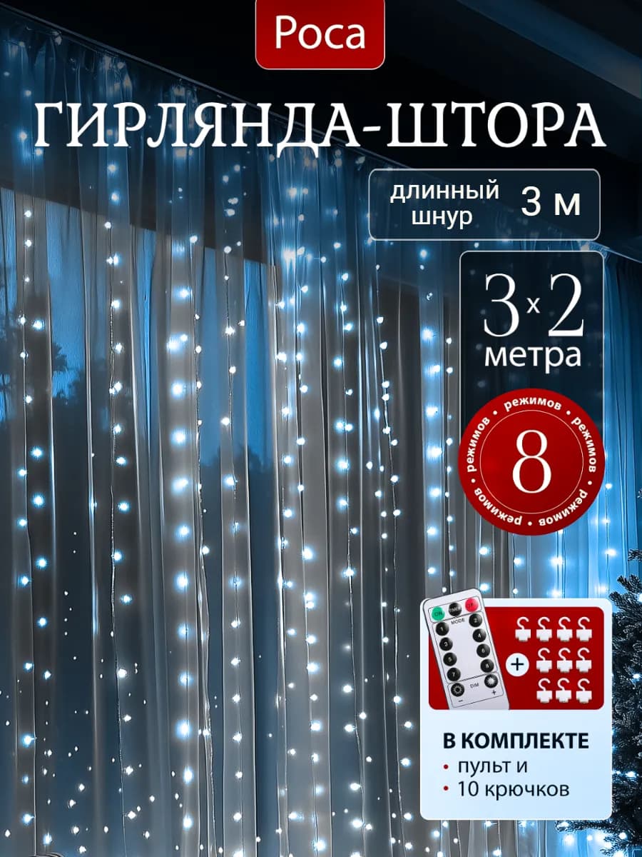 Гирлянда штора занавес новогодняя 3х2 USB