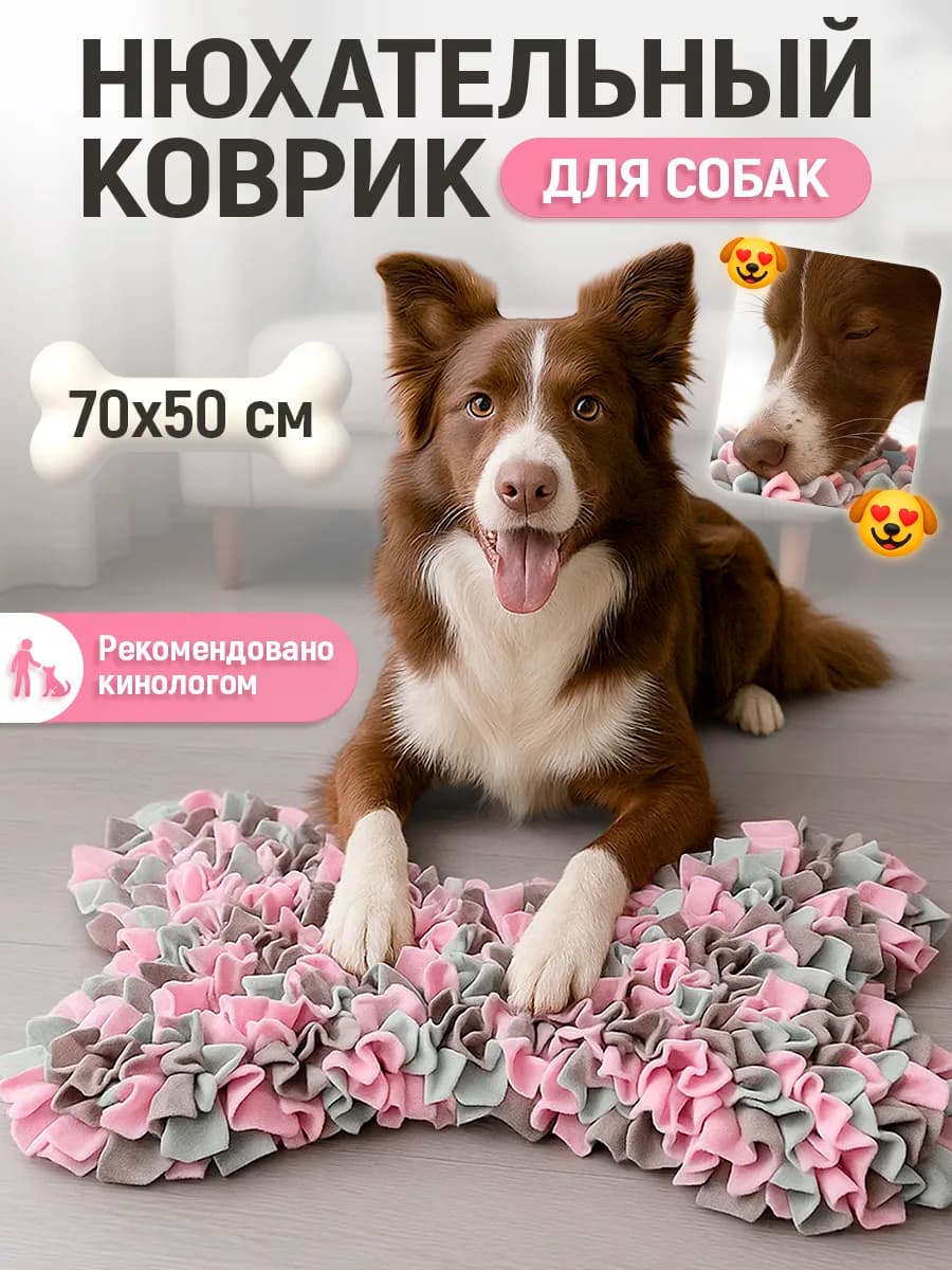 Нюхательный коврик для собак