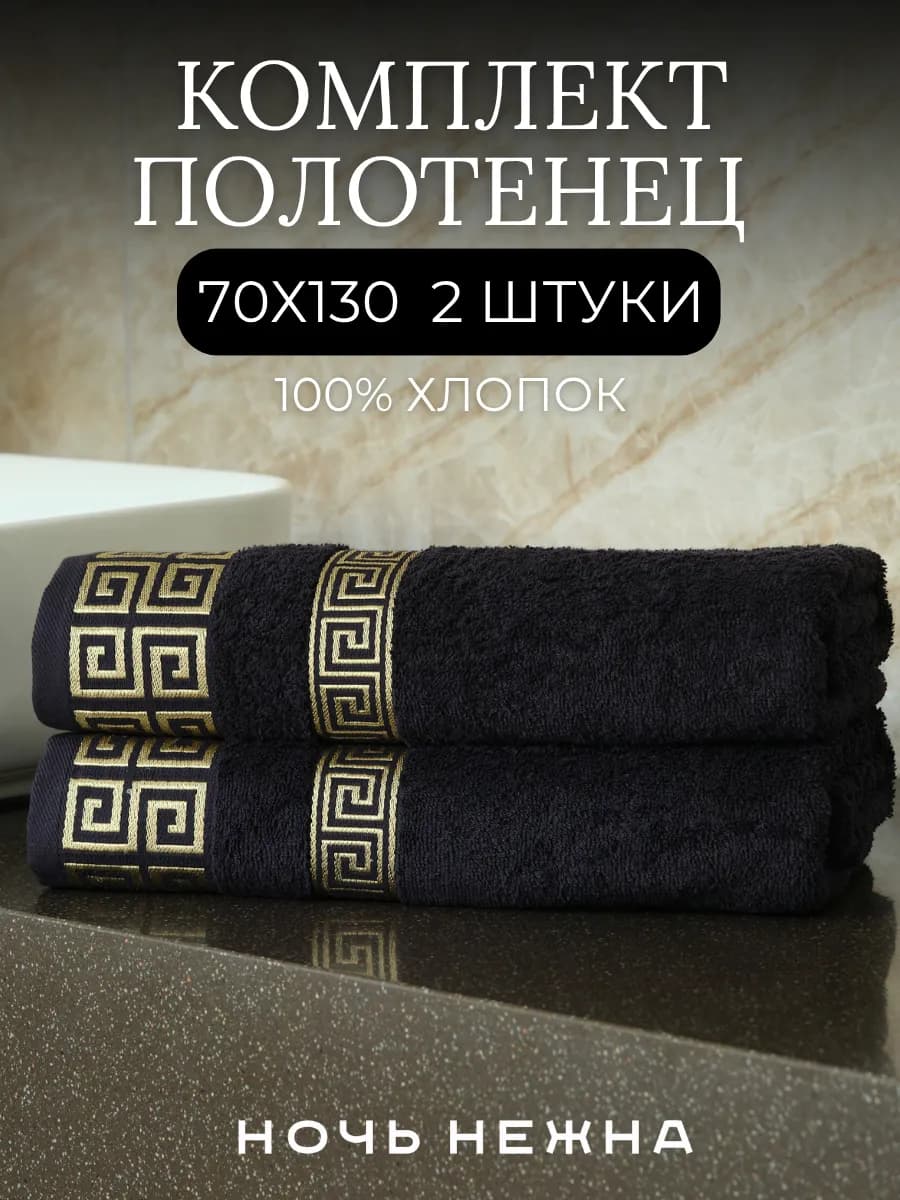 Полотенца банные 70х130см 2 шт
