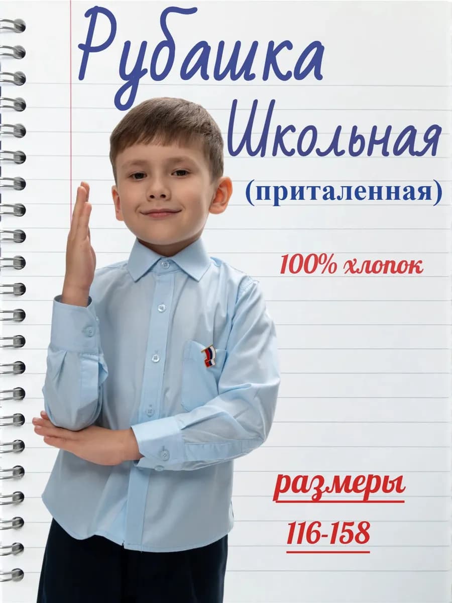 Рубашка школьная
