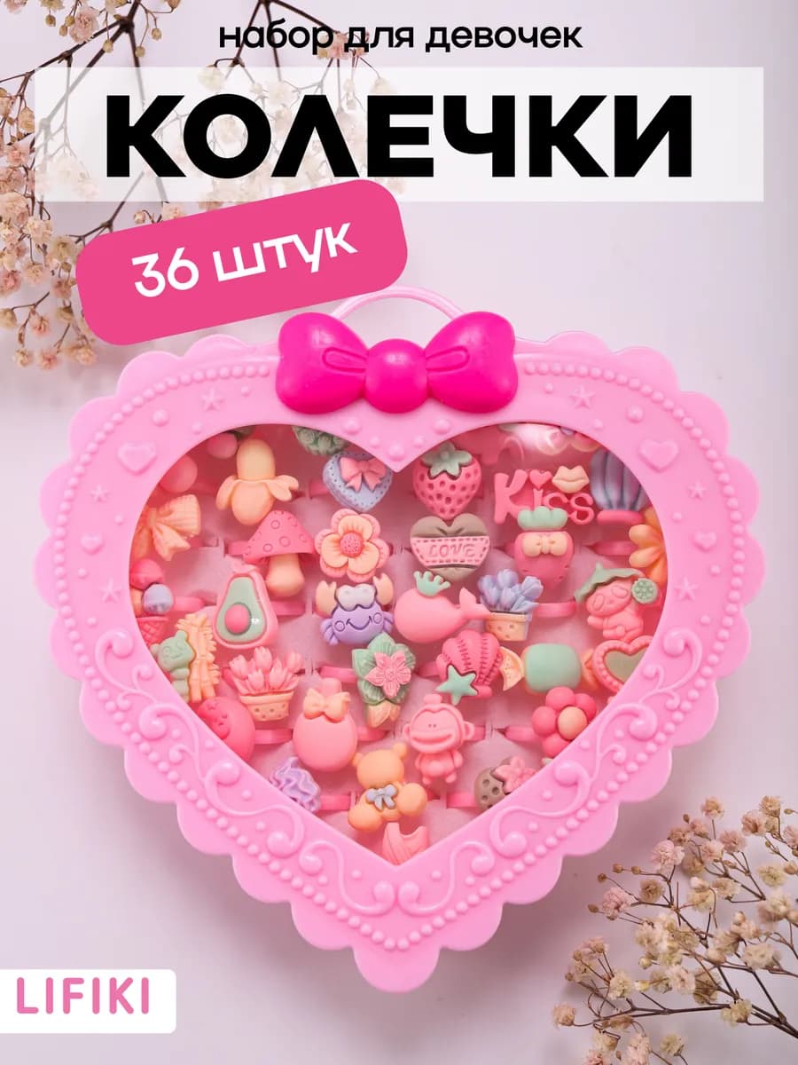Набор детских колечек, 36 шт