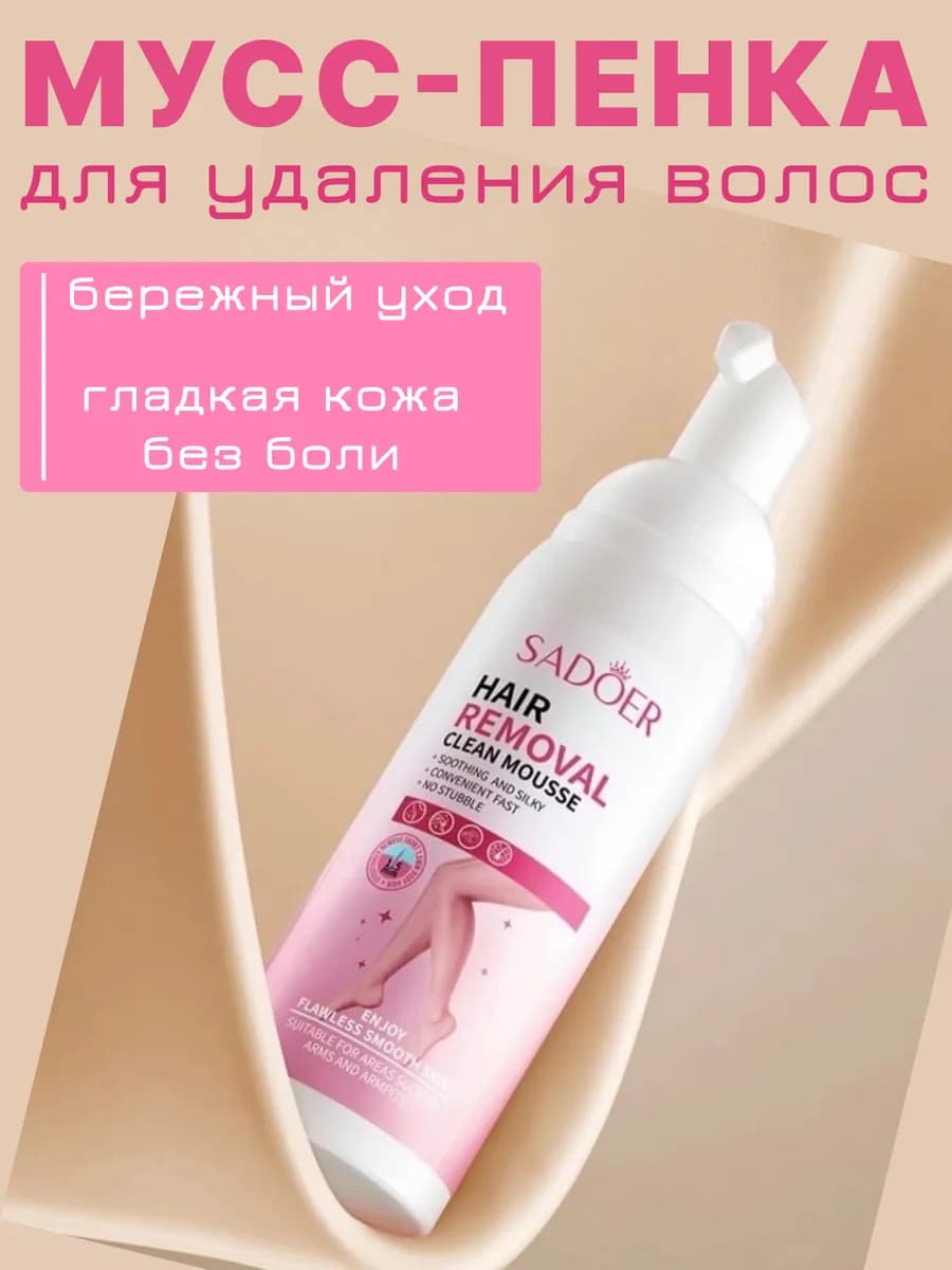 Пенка-мусс для удаления волос на теле
