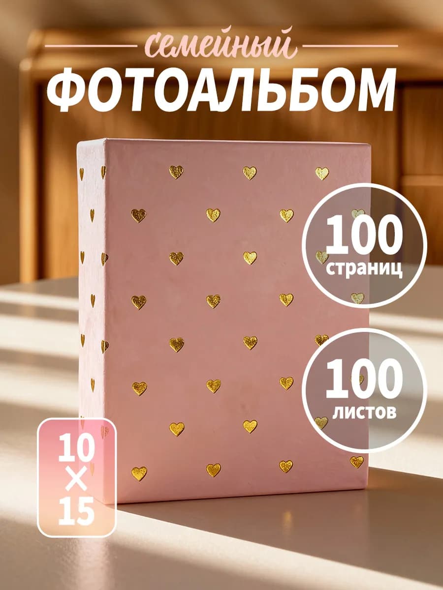 Фотоальбом 10х15 семейный для фотографий