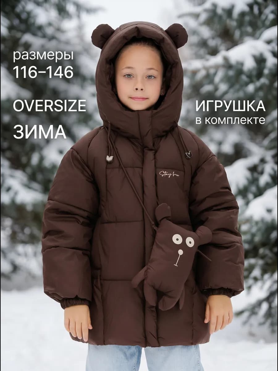 Зимняя Куртка OVERSIZE с Игрушкой