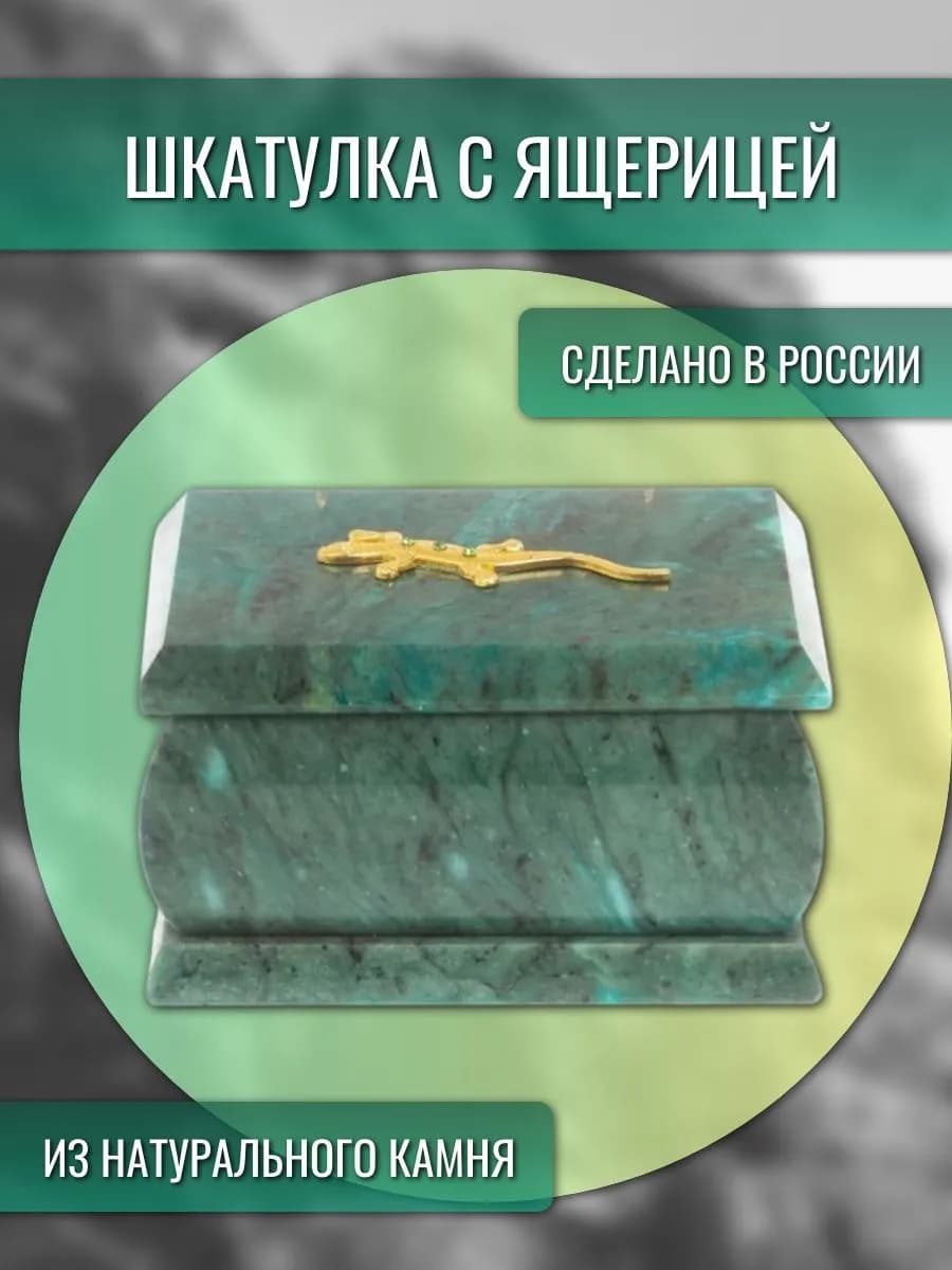 Шкатулка из шабровского змеевика с ящерицей 10х6,5х5,5