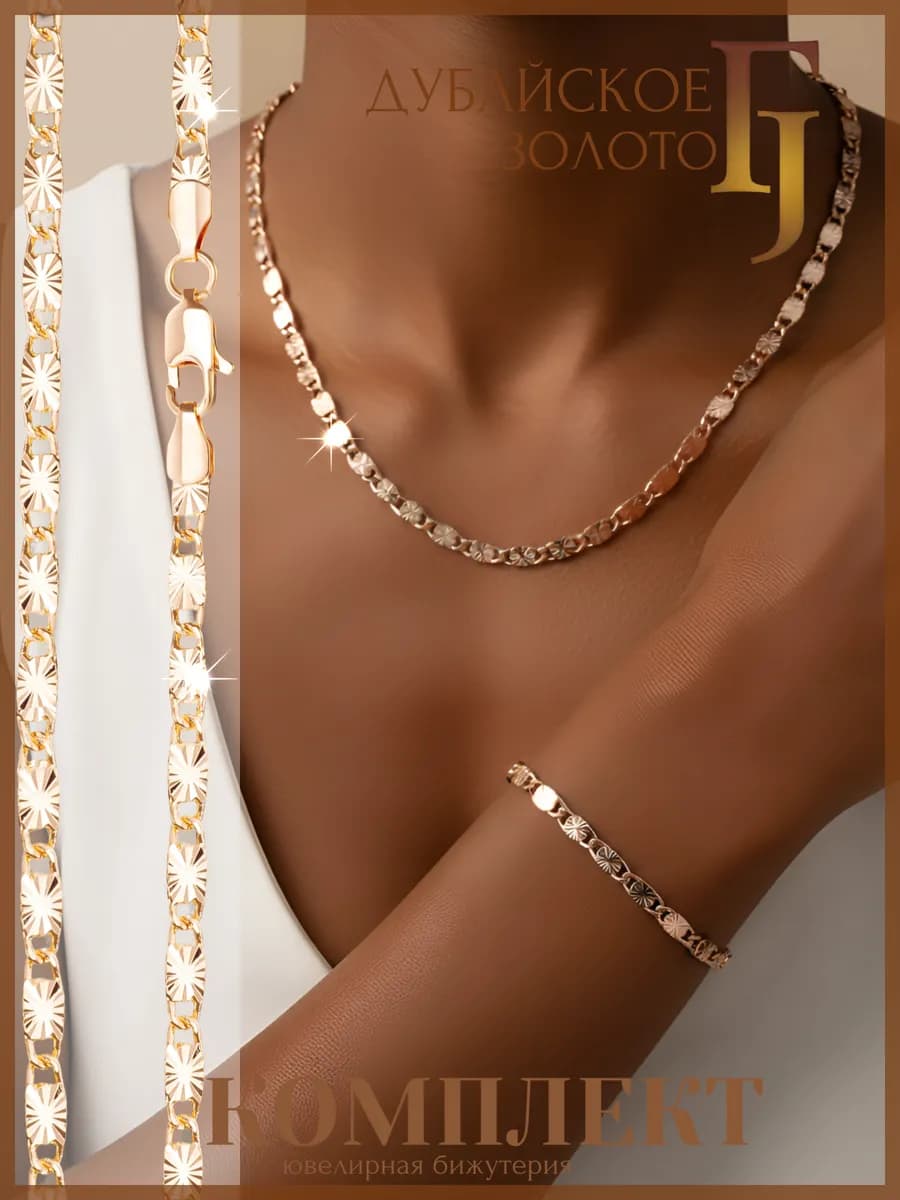 Комплект украшений цепочка и браслет бижутерия