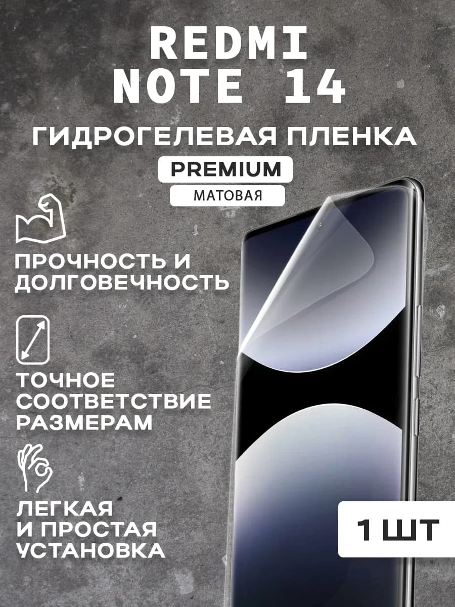 Защитная матовая пленка на экран REDMI NOTE 14