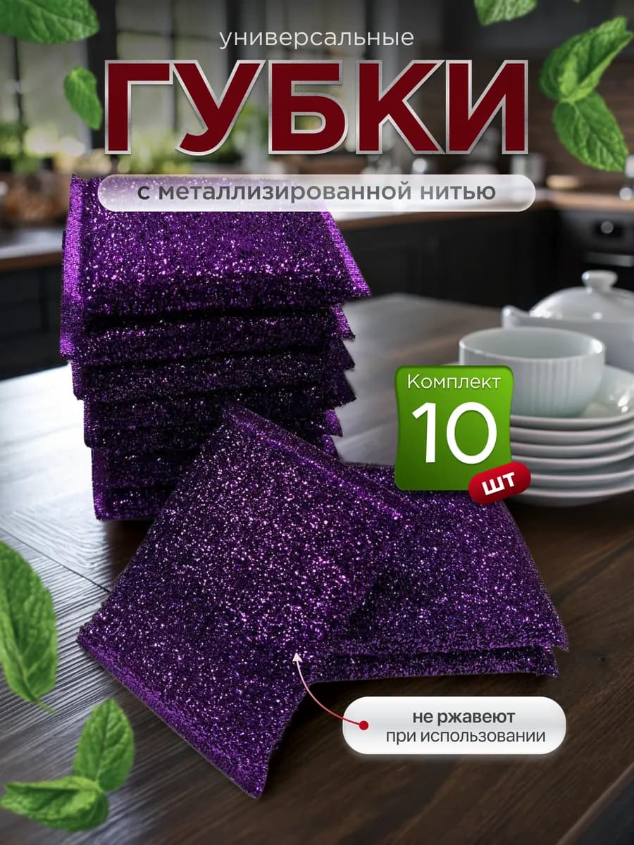 Губки для посуды набор 10 штук
