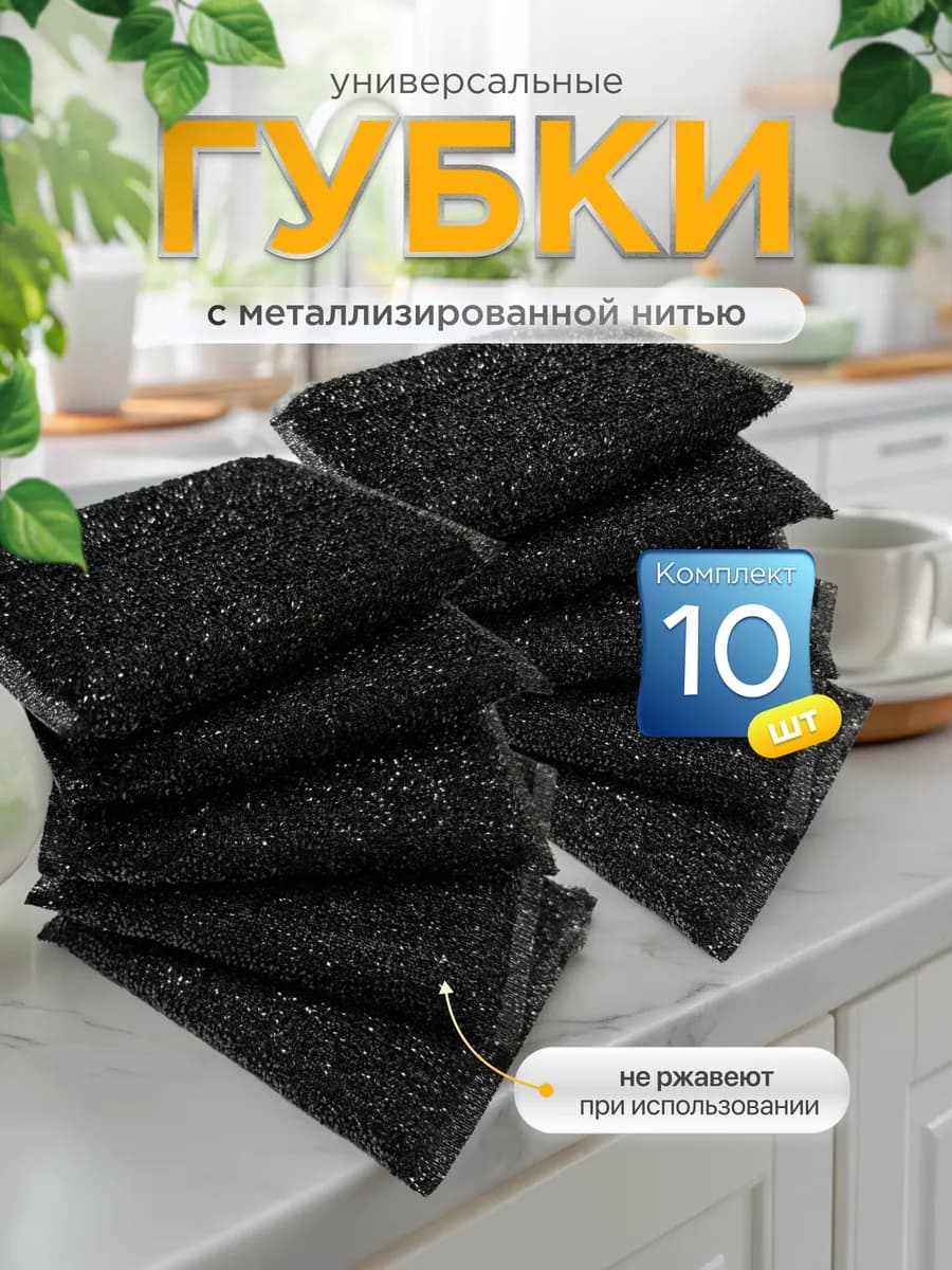 Губки для посуды набор 10 штук