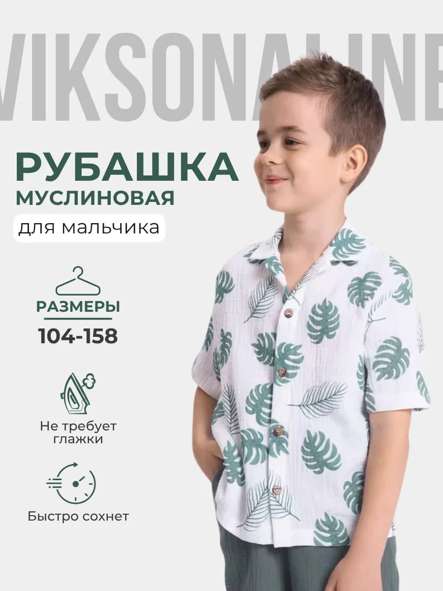 Рубашка муслиновая с коротким рукавом