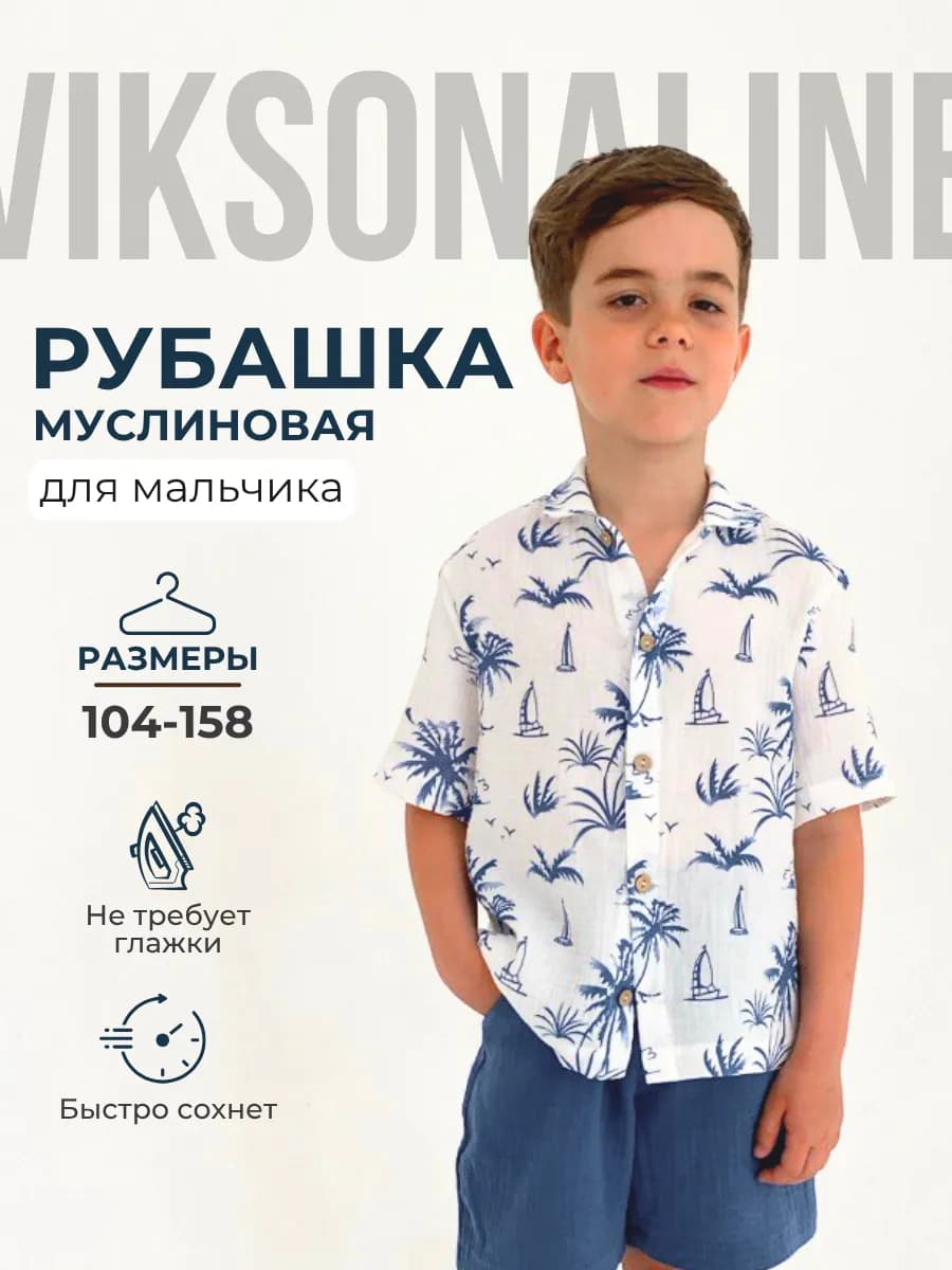 Рубашка муслиновая с коротким рукавом
