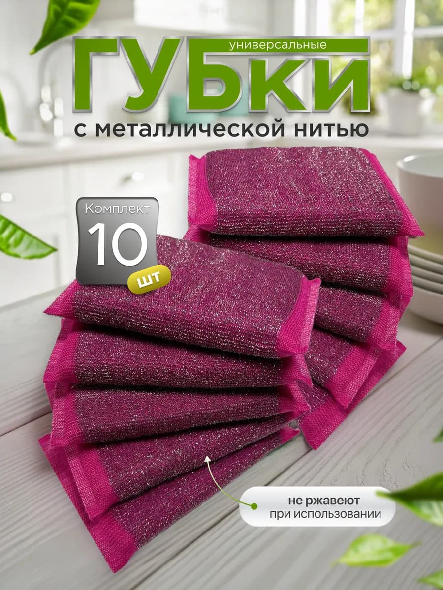 Губки с металлической нитью для посуды набор 10 штук