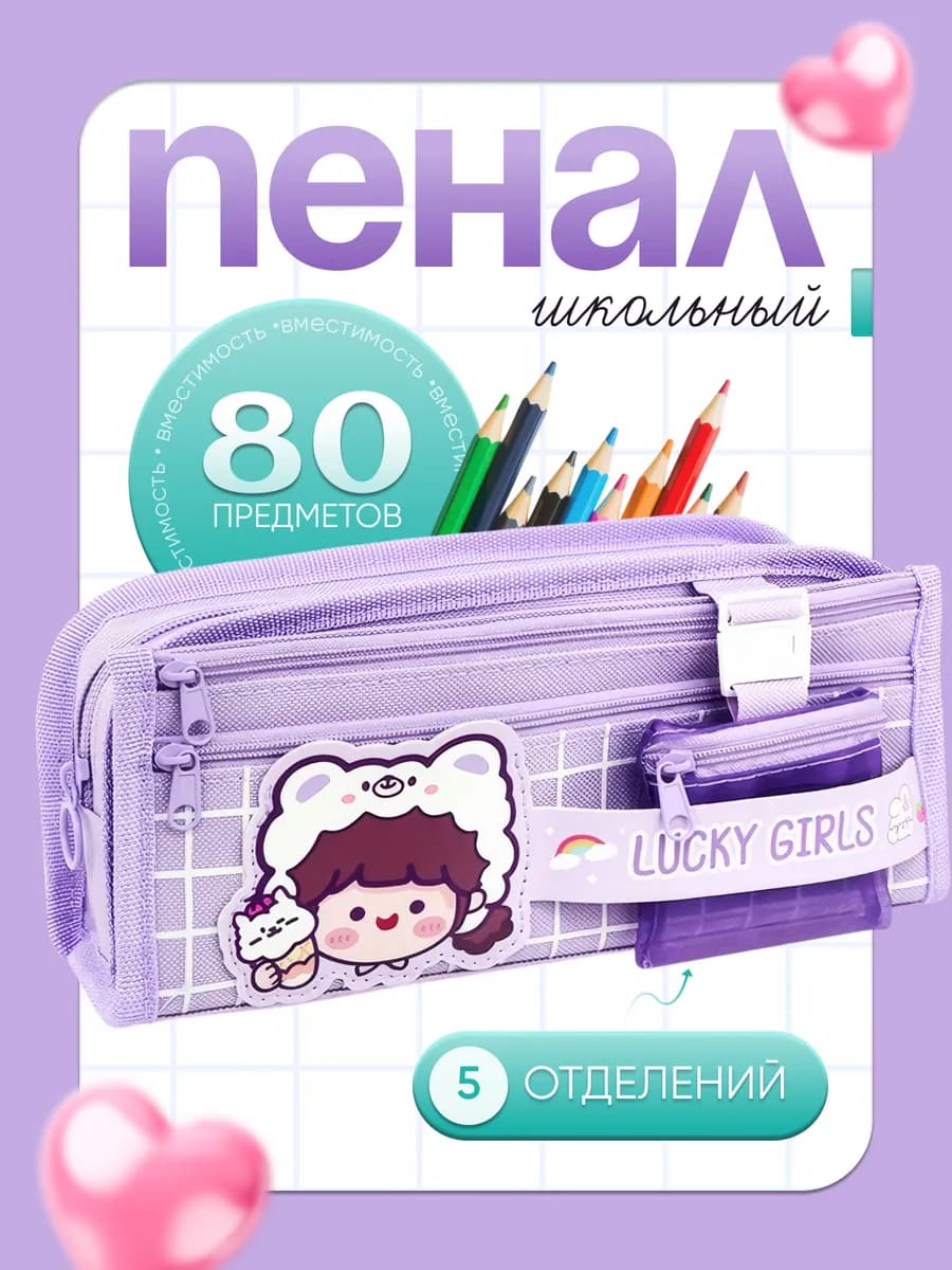 Пенал школьный 5 отделений