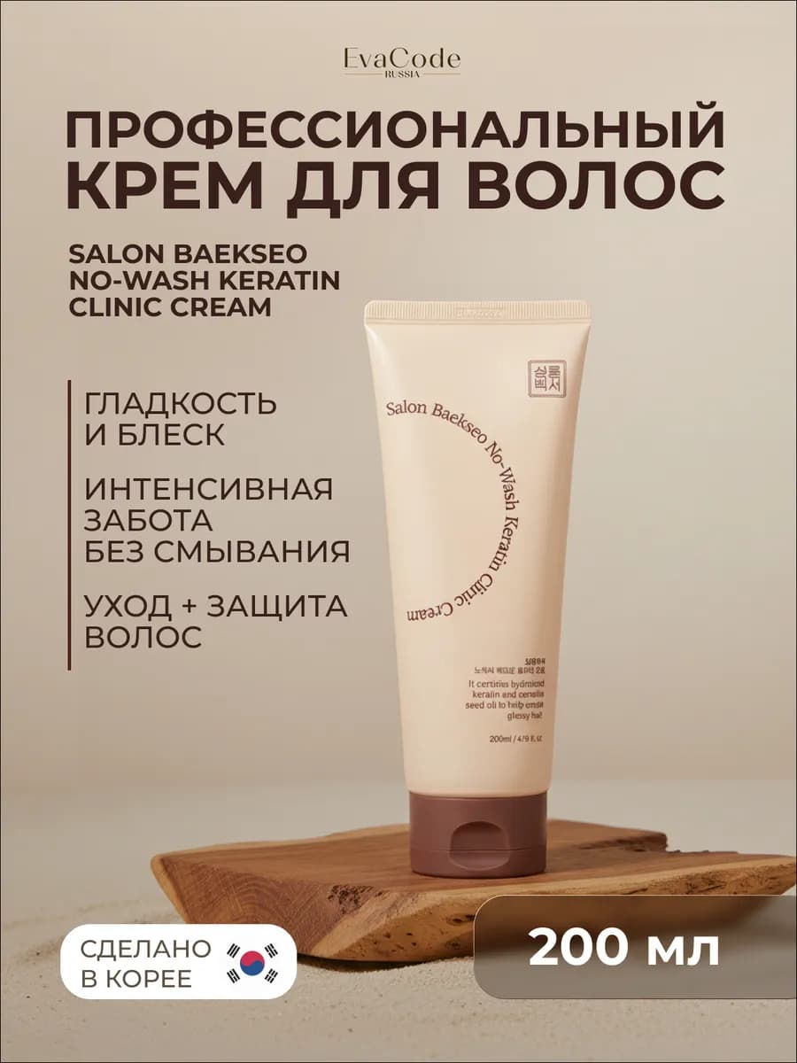 Профессиональный крем для выпрямления волос с кератином