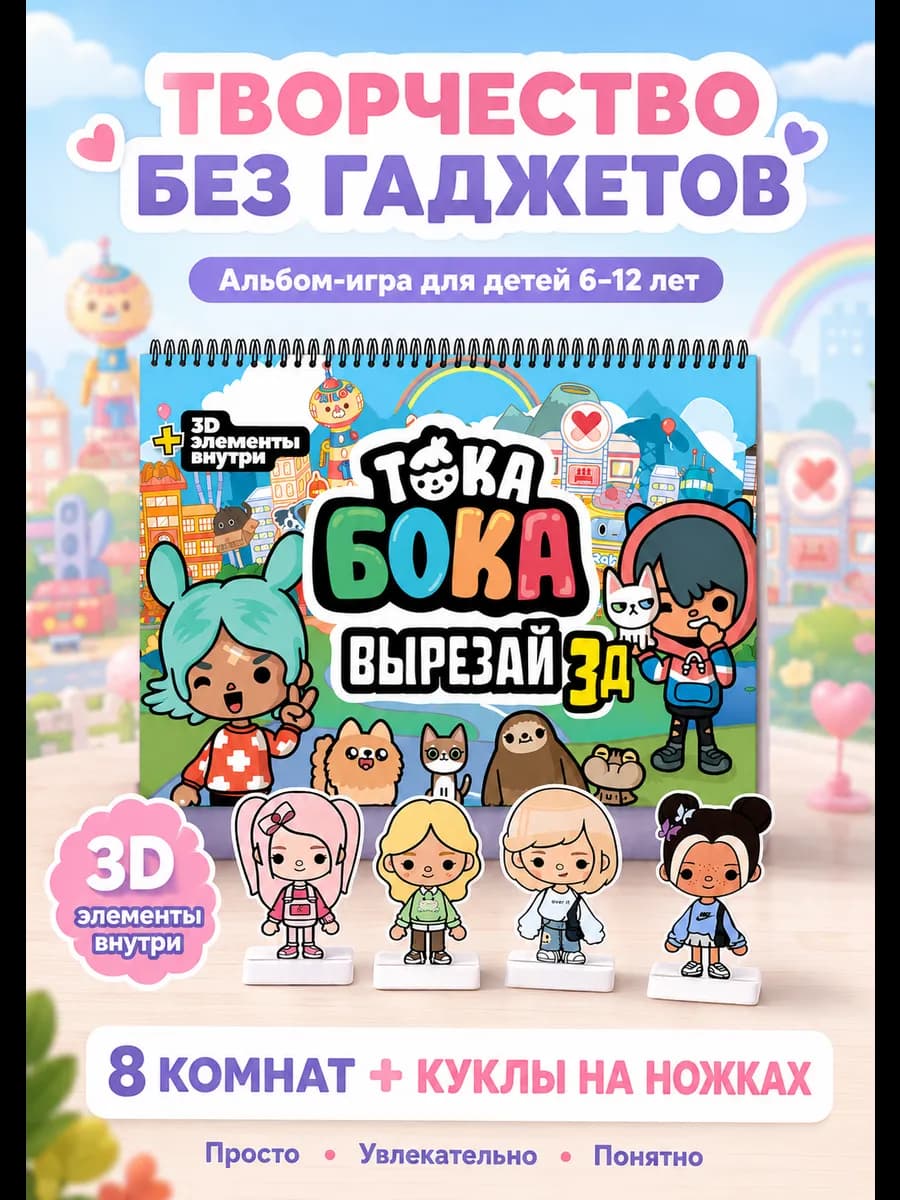 Вырезалка Тока Бока альбом с бумажными куклами Аппликации