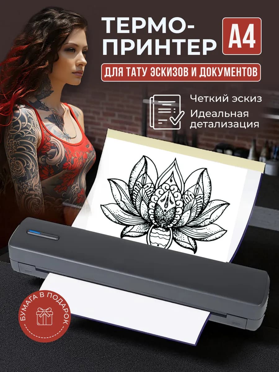 Термопринтер А4 для тату эскизов и документов