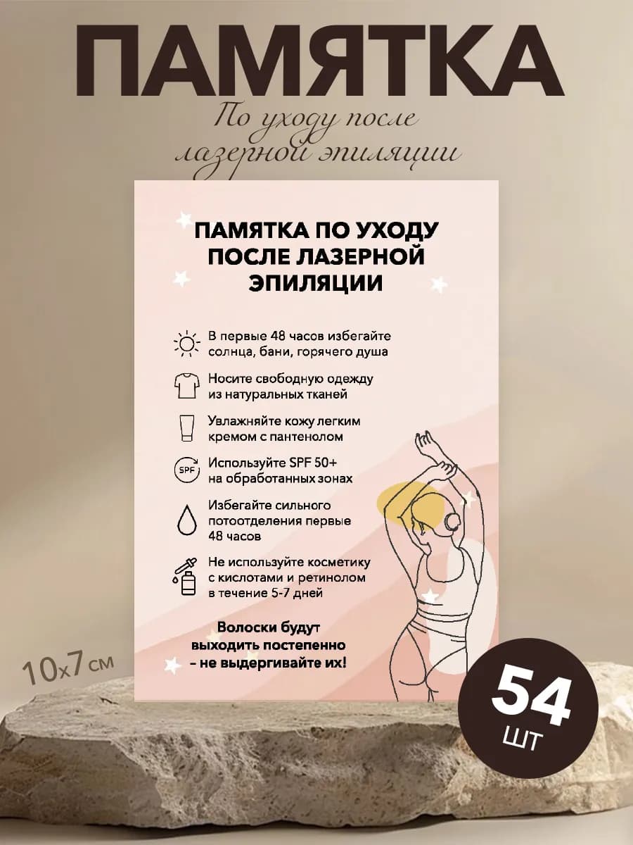 Памятки для клиентов, лазерная эпиляция