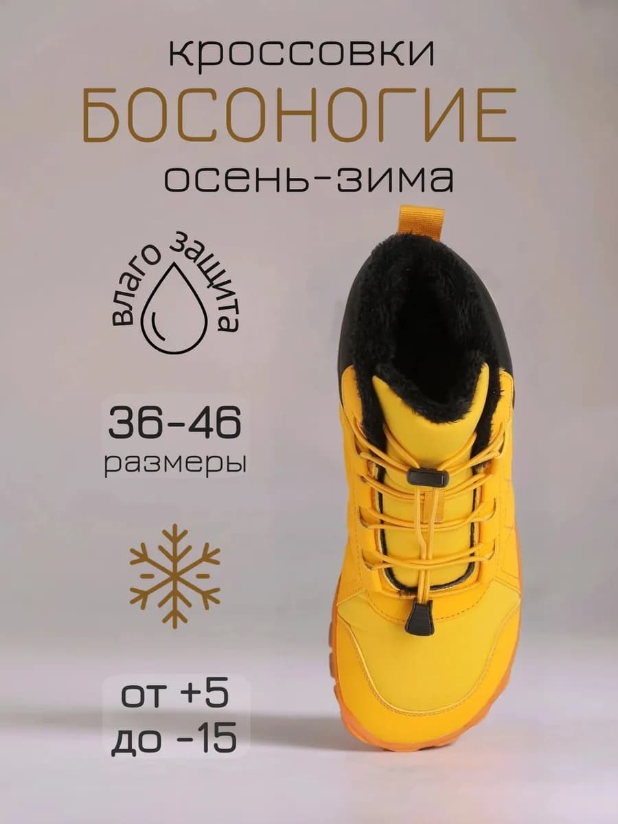 Босоногие кроссовки осень-зима - фото 1