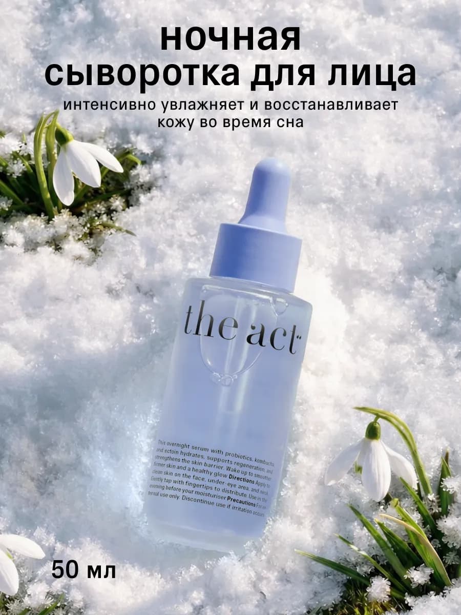 Ночная сыворотка для лица с пробиотиками, 50мл