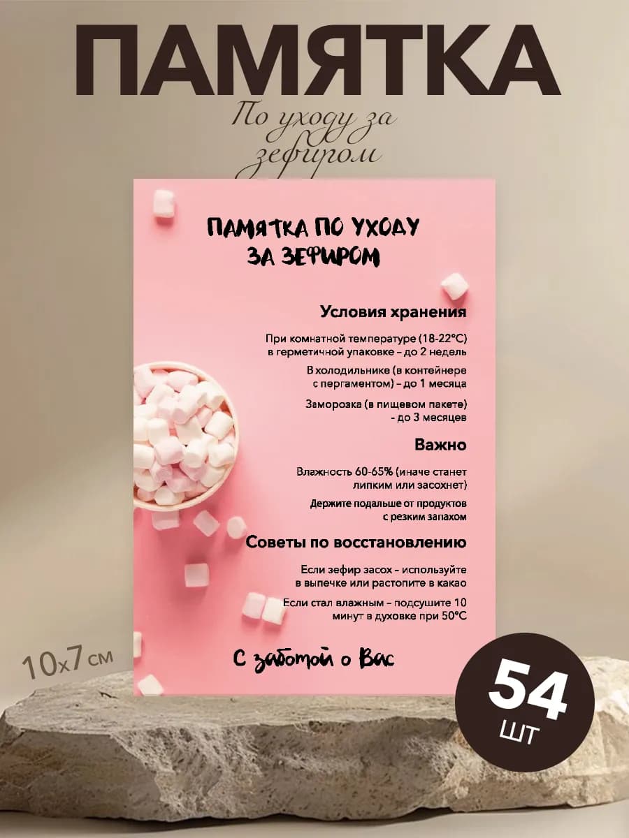 Памятка для клиентов, по уходу за зефиром