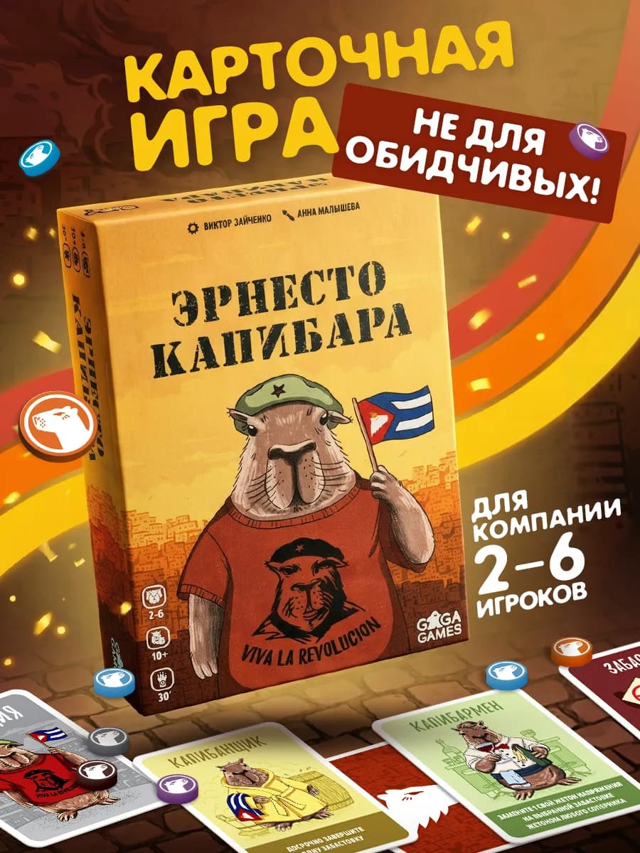 Настольная игра для всей семьи Эрнесто Капибара