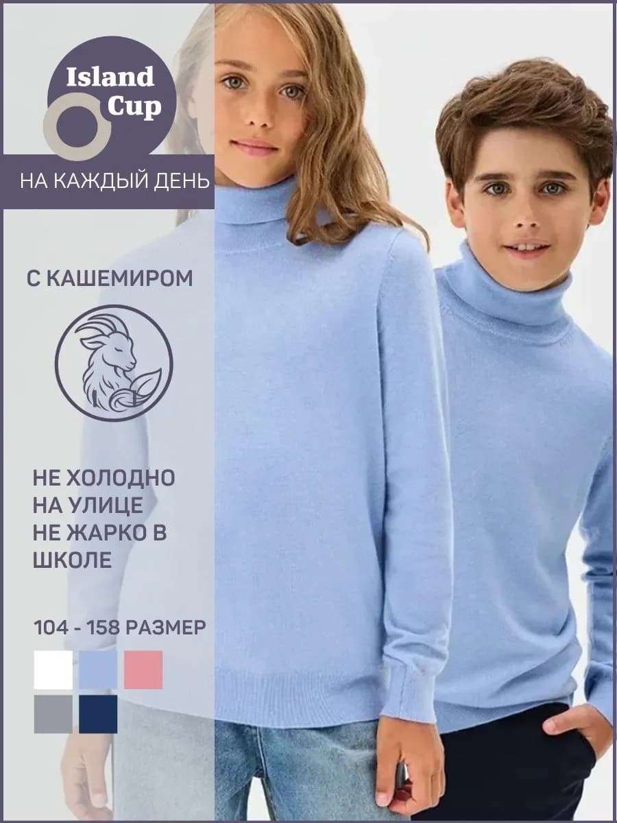 Водолазка школьная тонкой вязки с кашемиром
