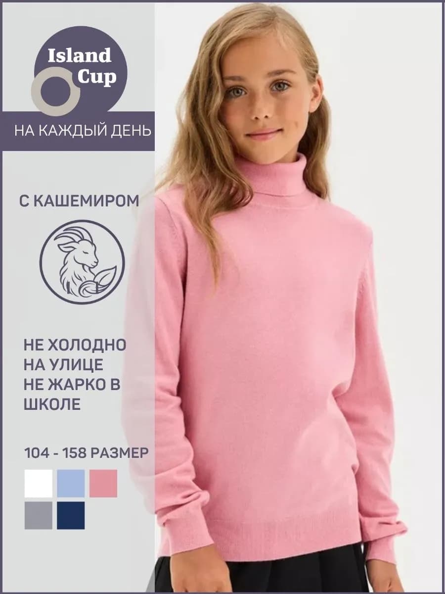 Водолазка тонкой вязки с кашемиром