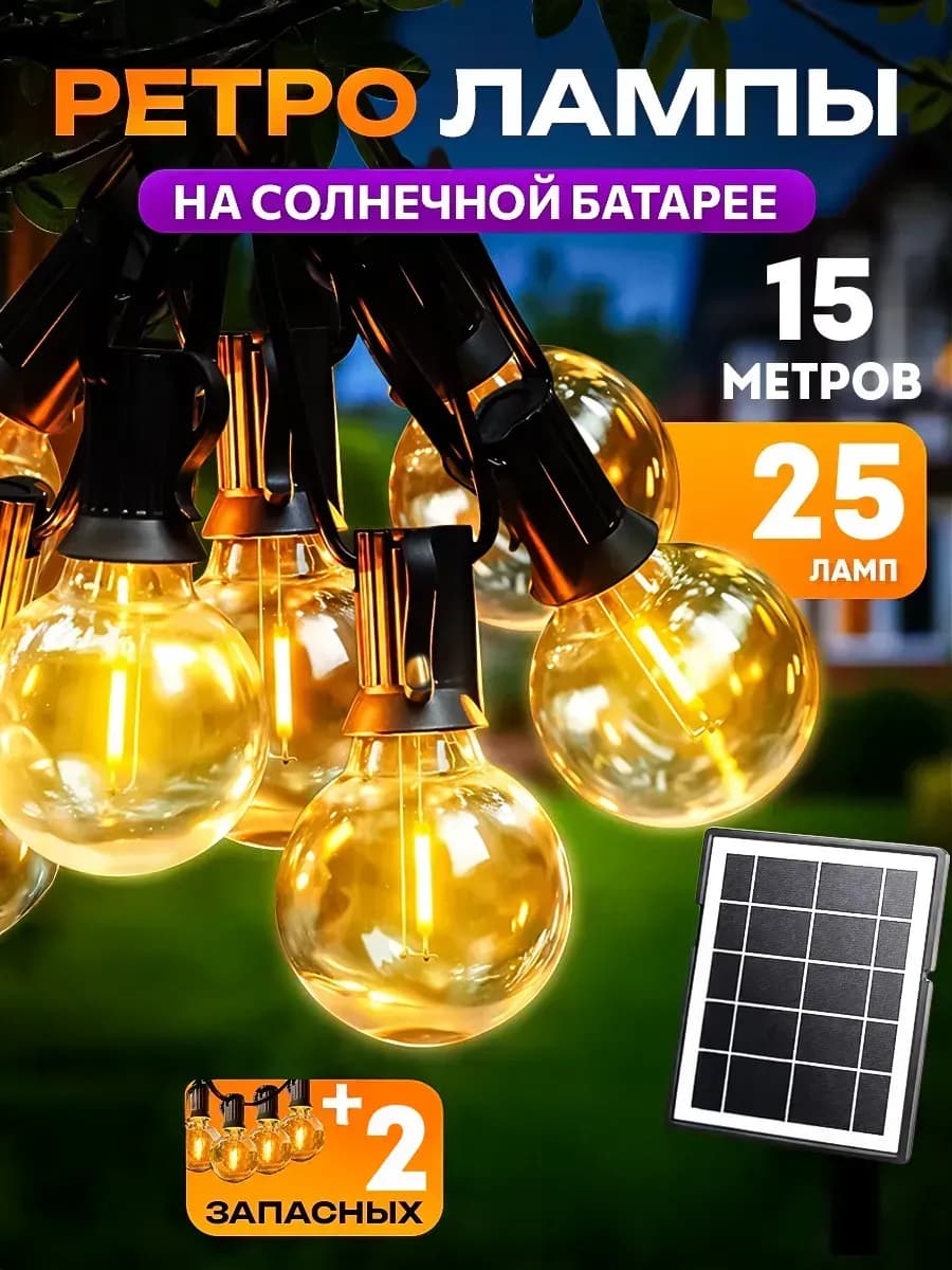 Гирлянда ретро лампы на солнечной батарее
