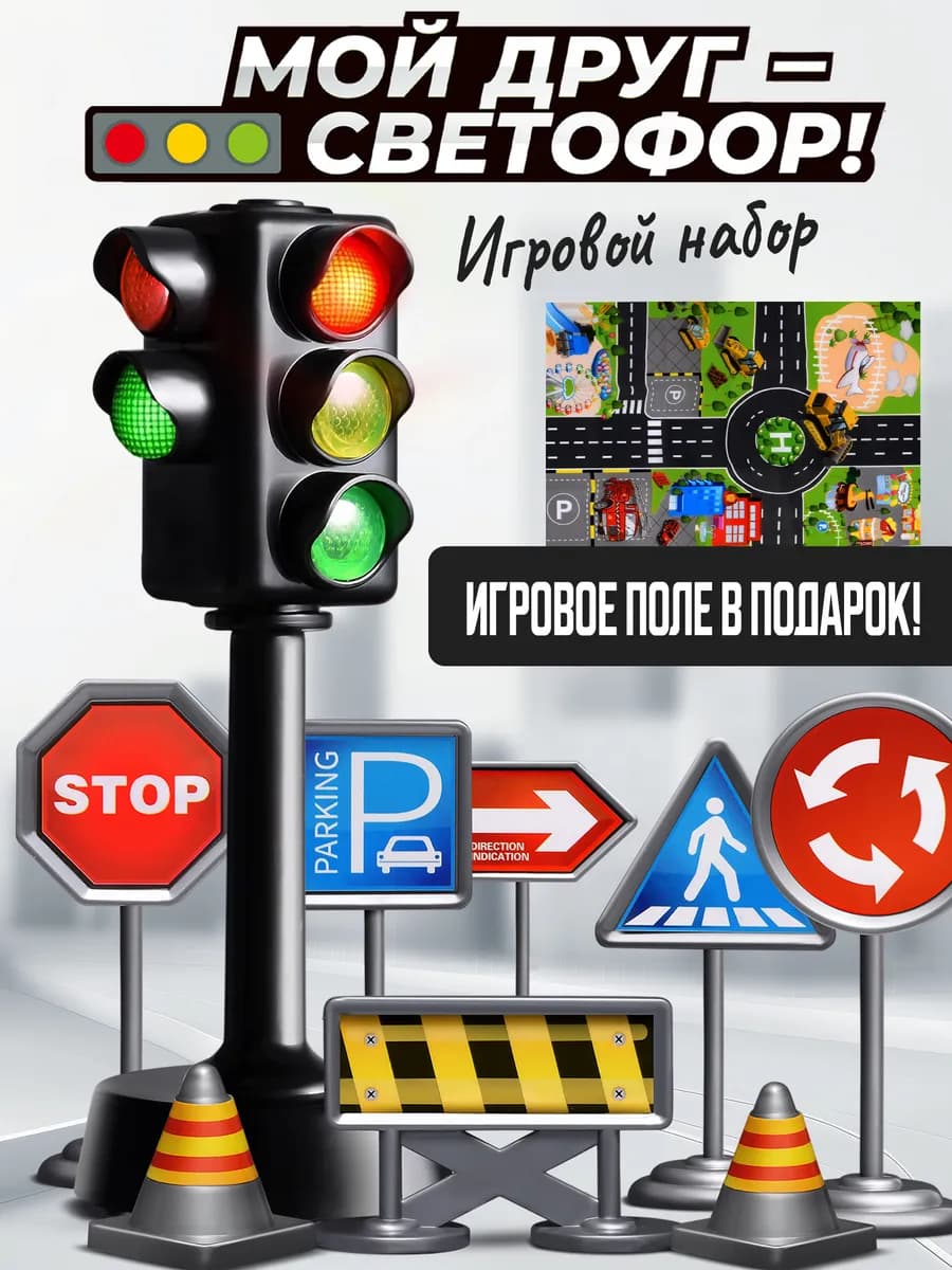 Игрушечный светофор и дорожные знаки игровое поле