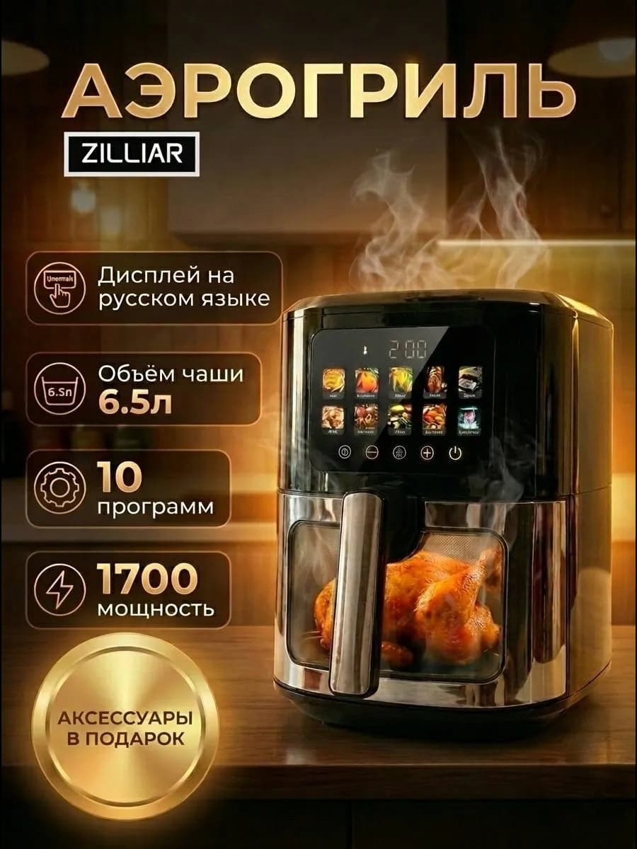 Аэрогриль с решеткой и шампурами 6,5л
