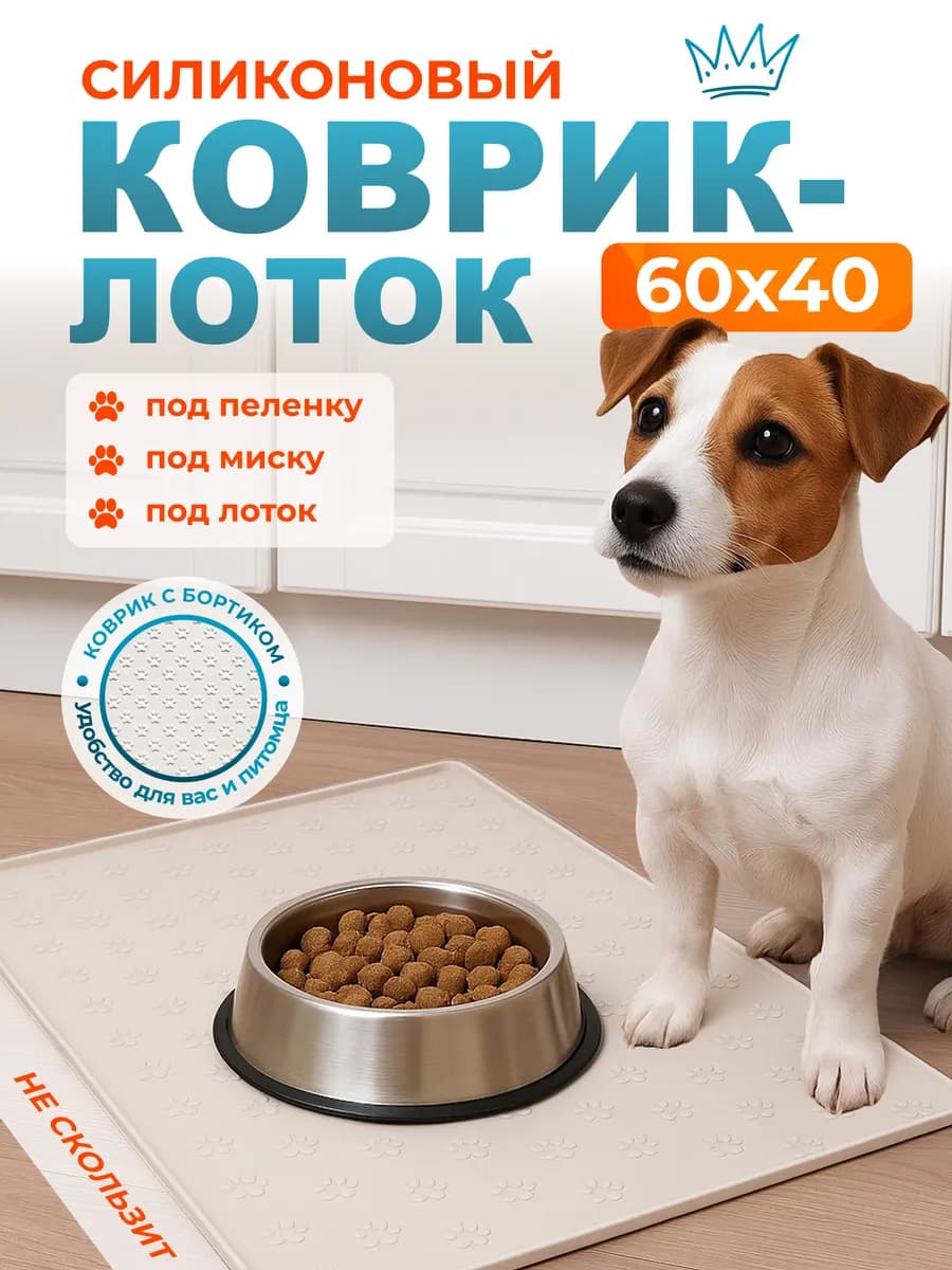 Коврик лоток силиконовый под пеленку для собак 60 на 40