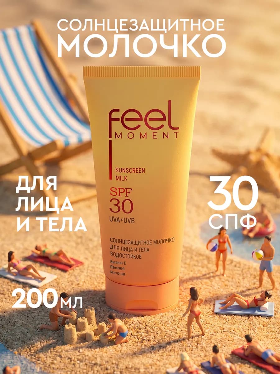 Солнцезащитное молочко для тела и лица 30 spf 200 мл