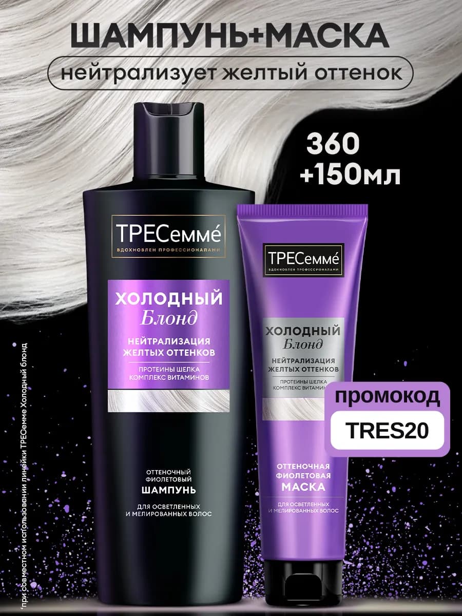 Шампунь и маска для волос женские нейтрализация желтизны