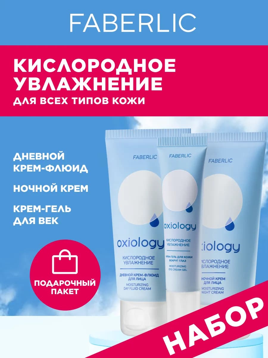 Крем для лица дневной, ночной, для век, набор 3 шт, Фаберлик
