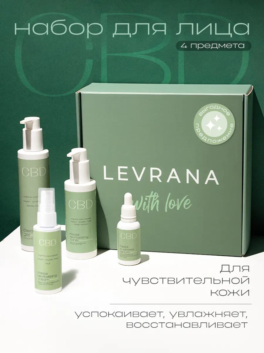 Набор уходовой косметики для лица CBD подарочный бьюти бокс