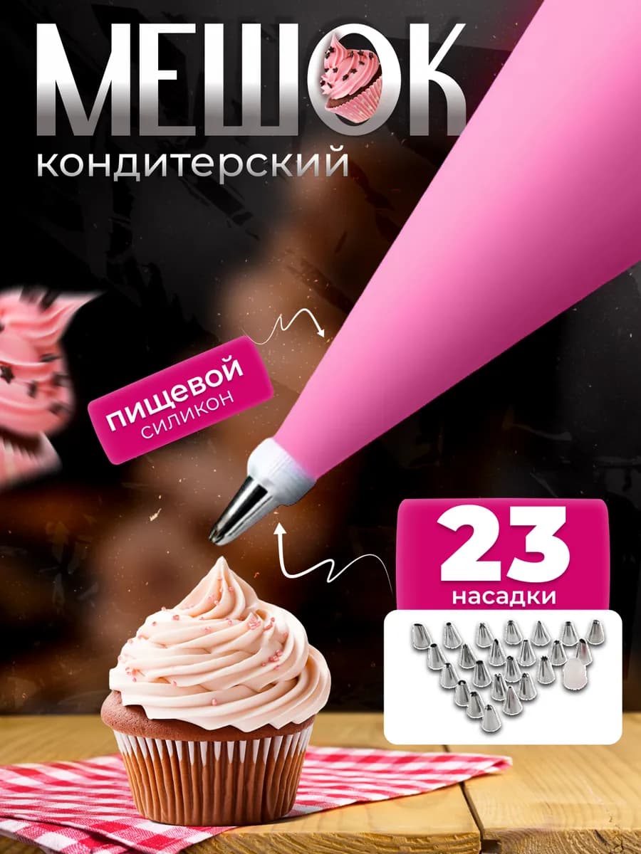 Кондитерский мешок, 23 насадки, многоразовый